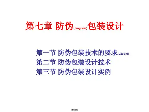 第七章防伪包装设计方法