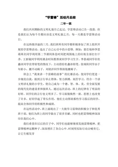 二年级一班学雷锋活动月总结