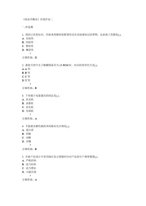 天大14秋《商品学概论》在线作业二答案