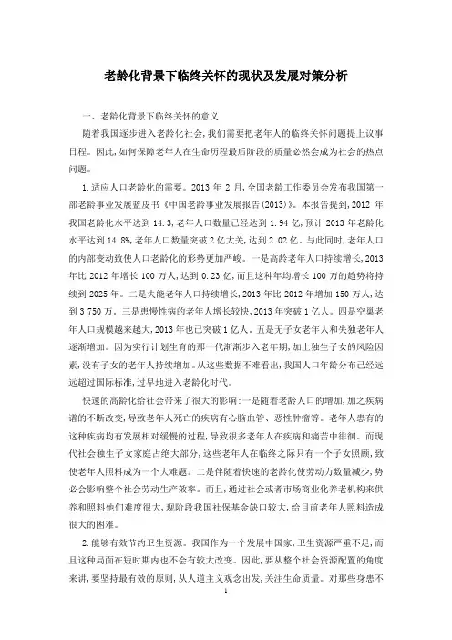 老龄化背景下临终关怀的现状及发展对策分析