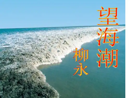 柳永《望海潮》