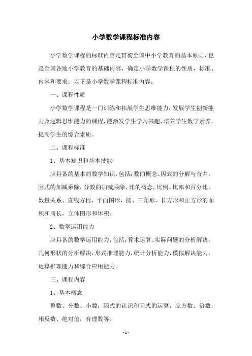 小学数学课程标准内容