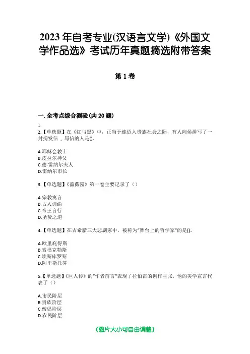 2023年自考专业(汉语言文学)《外国文学作品选》考试历年真题摘选附带答案