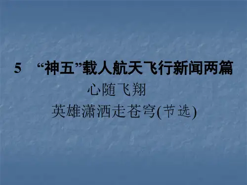 “神五”载人航天飞行新闻两篇ppt23
