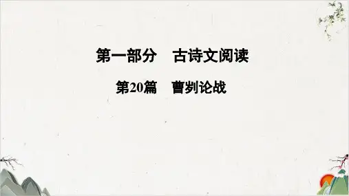 河南中考语文古诗文专题复习第篇《曹刿论战》PPT幻灯片(精选)【最新版】