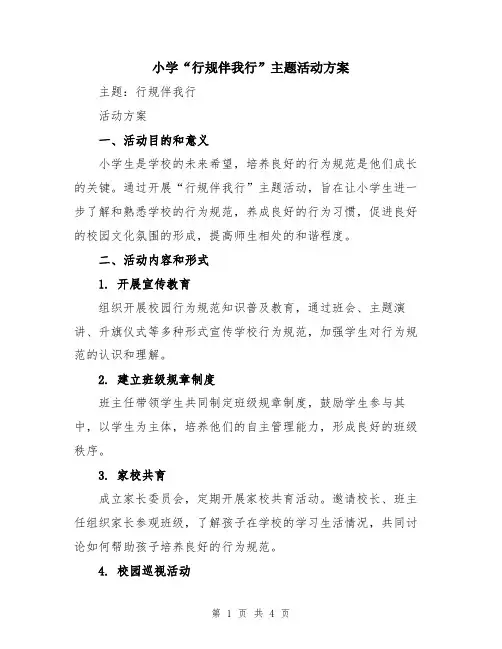 小学“行规伴我行”主题活动方案