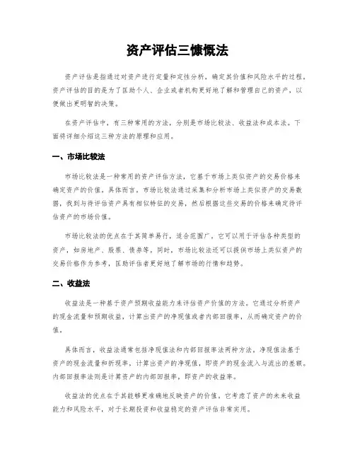 资产评估三大方法