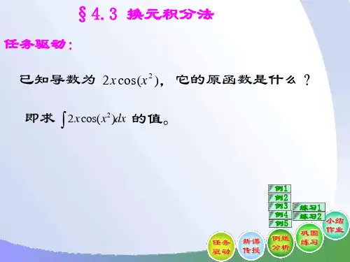 §4.3 换元积分法