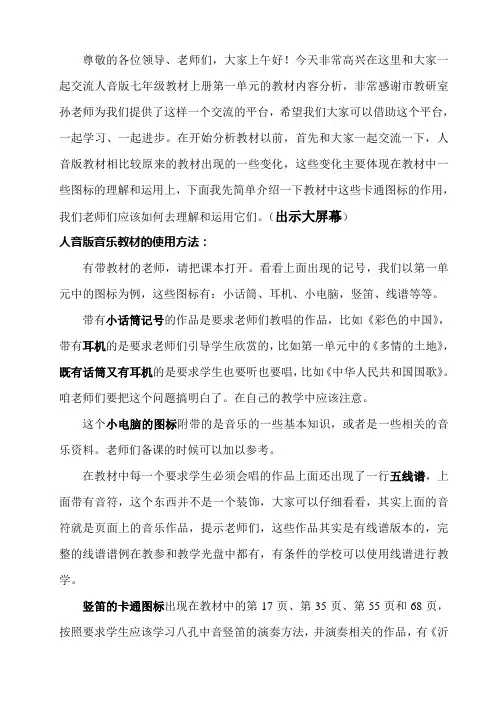 人音版七年级上册第一单元教材分析