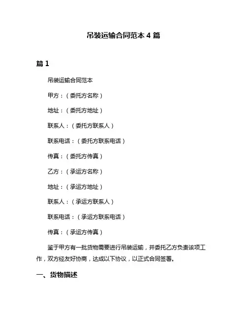 吊装运输合同范本4篇