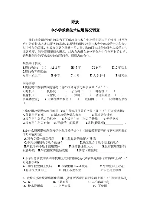 中小学教育技术应用情况调查问卷