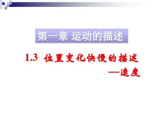 1.3位置变化快慢的描述——速度课件 (共25张PPT)人教版(2019)必修第一册
