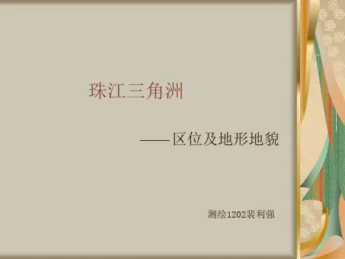 珠江三角洲区位及地形地貌