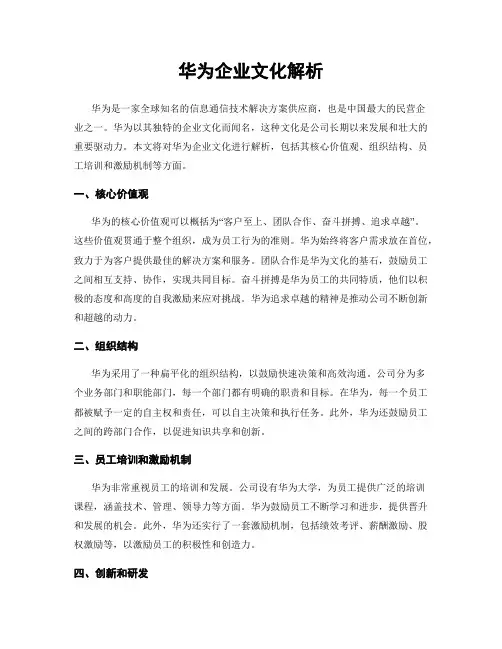 华为企业文化解析