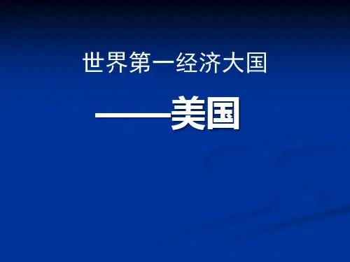 《世界第一经济大国——美国》精品教学PPT