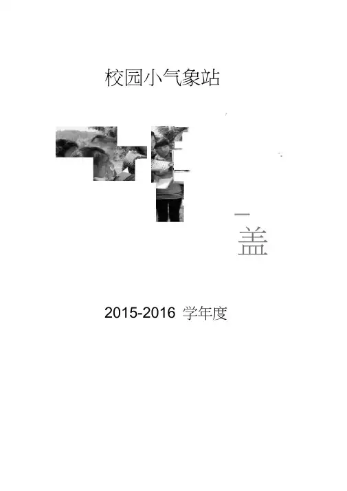 校园小气象站