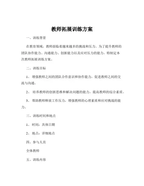 教师拓展训练方案