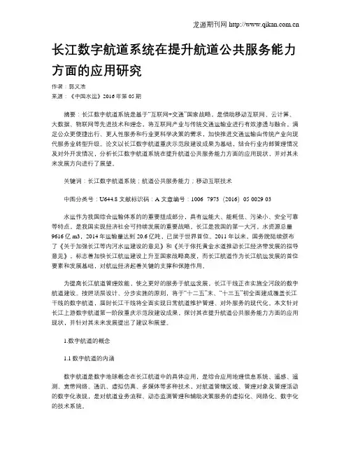 长江数字航道系统在提升航道公共服务能力方面的应用研究