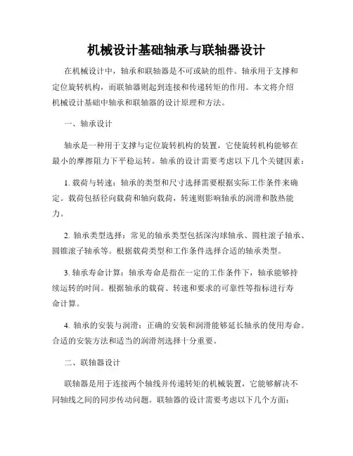 机械设计基础轴承与联轴器设计