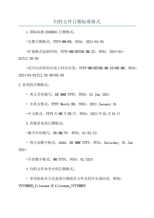 归档文件日期标准格式