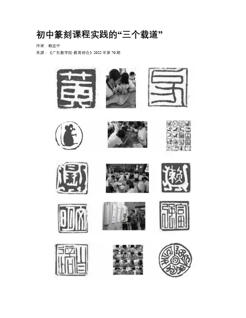 初中篆刻课程实践的“三个载道”