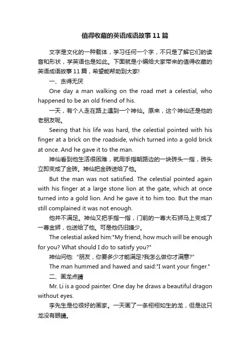 值得收藏的英语成语故事11篇