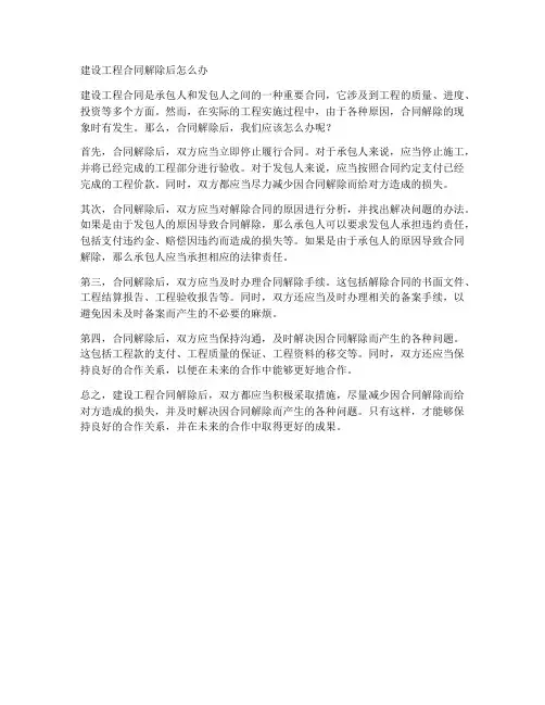 建设工程合同解除后怎么办