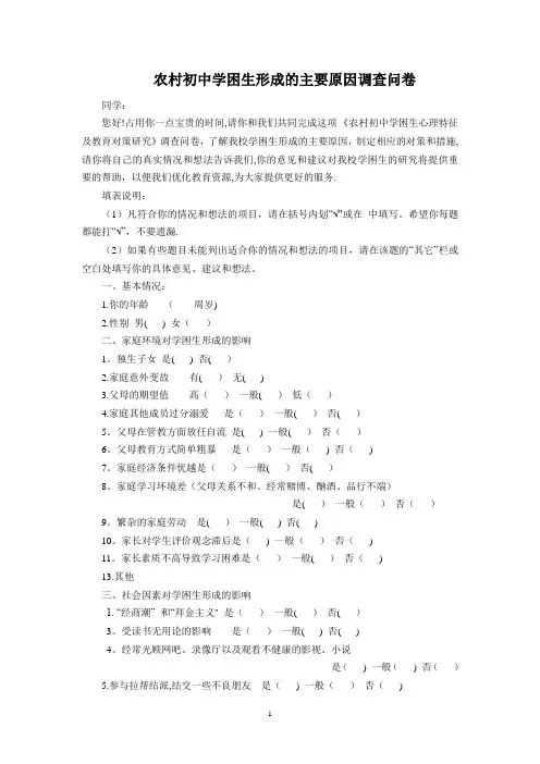 学困生形成的主要原因的调查问卷