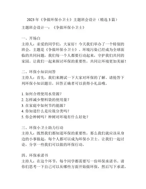 2023年《争做环保小卫士》主题班会设计(精选3篇)