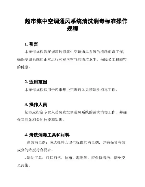 超市集中空调通风系统清洗消毒标准操作规程