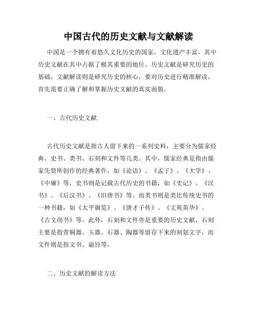 中国古代的历史文献与文献解读