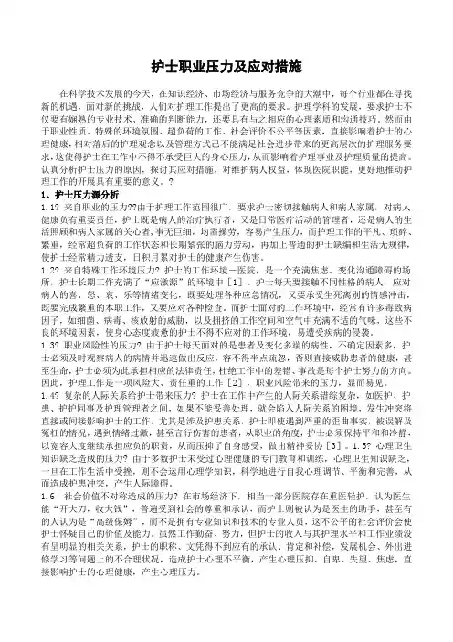 护士职业压力及应对措施