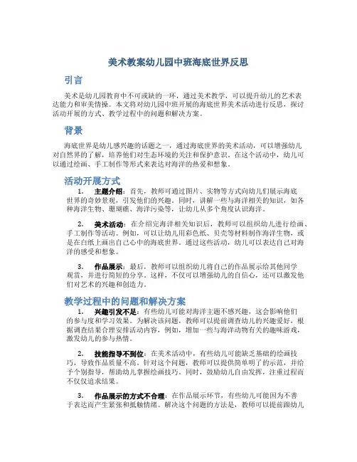 美术教案幼儿园中班海底世界反思
