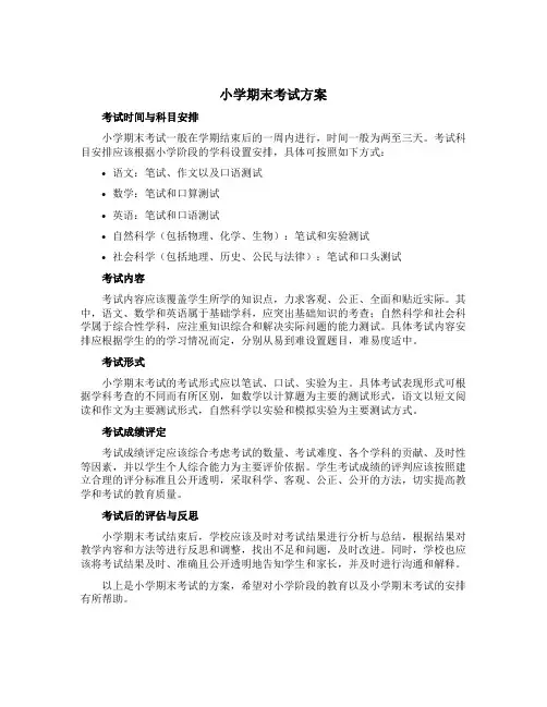 小学期末考试方案