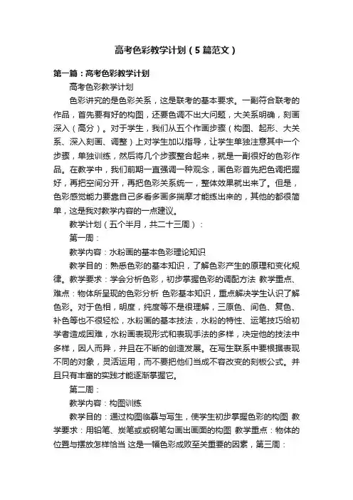 高考色彩教学计划（5篇范文）