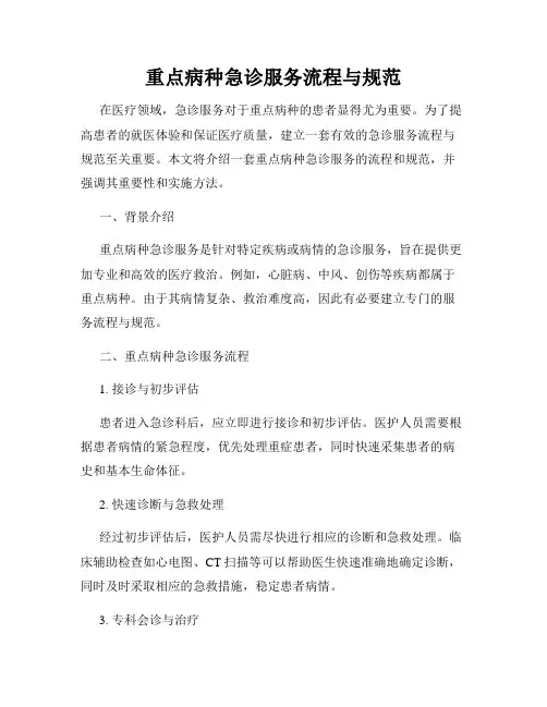 重点病种急诊服务流程与规范
