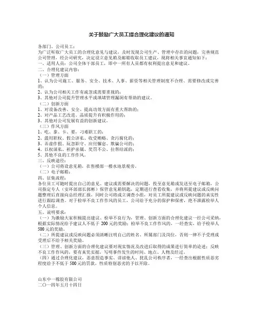 关于鼓励广大员工提合理化建议的通知