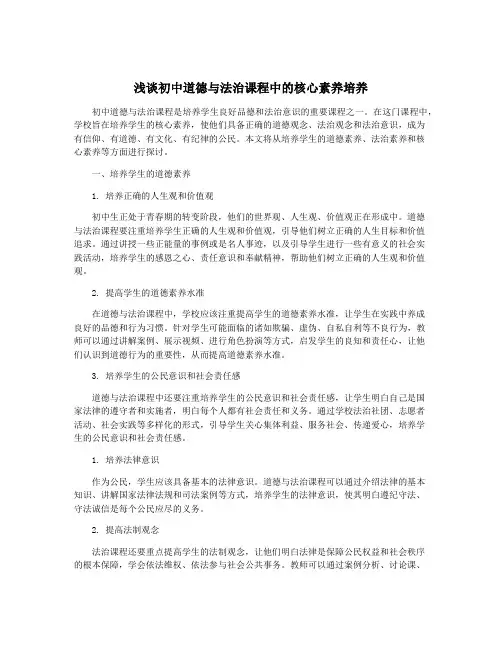 浅谈初中道德与法治课程中的核心素养培养