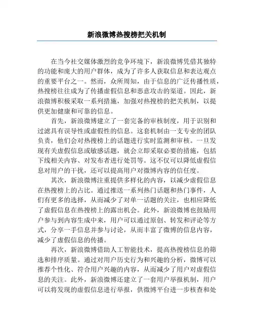 新浪微博热搜榜把关机制