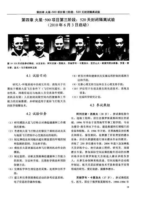 第四章火星-500项目第三阶段：520天封闭隔离试验