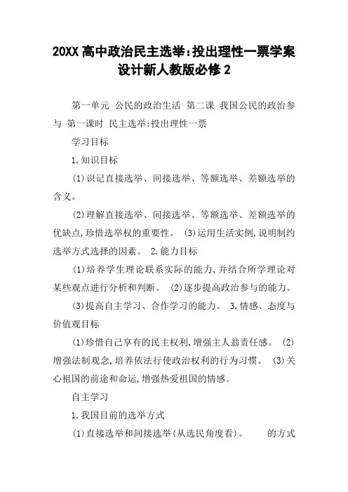 20XX高中政治民主选举：投出理性一票学案设计新人教版必修2