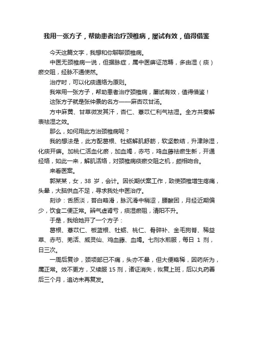 我用一张方子，帮助患者治疗颈椎病，屡试有效，值得借鉴