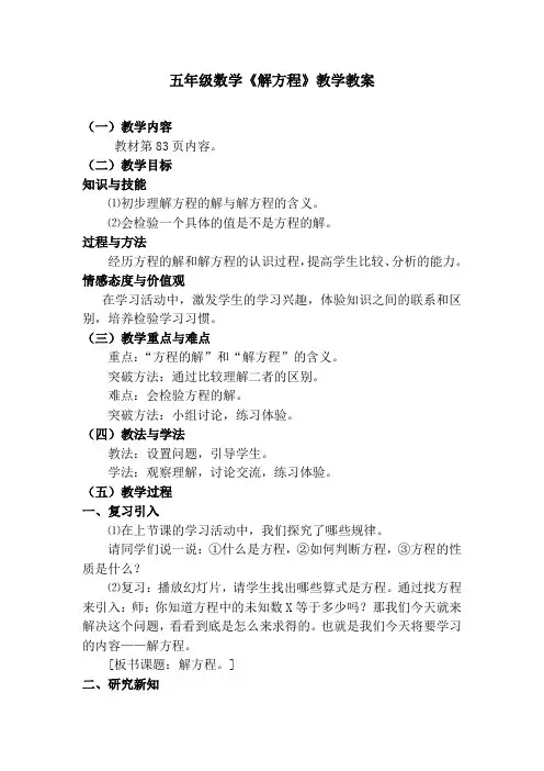 五年级上册数学教案-8.3解方程：解简单方程并检验 ▎冀教版(2014秋) (1)
