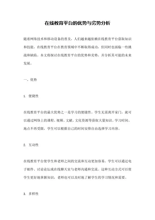 在线教育平台的优势与劣势分析