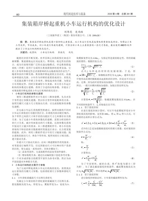 集装箱岸桥起重机小车运行机构的优化设计