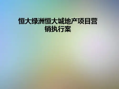 恒大绿洲恒大城地产项目营销执行案
