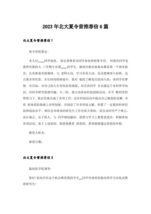 2023年北大夏令营推荐信6篇