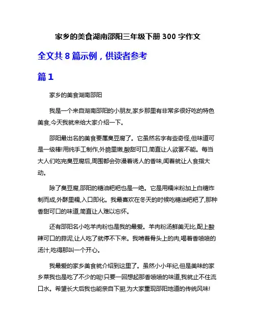 家乡的美食湖南邵阳三年级下册300字作文