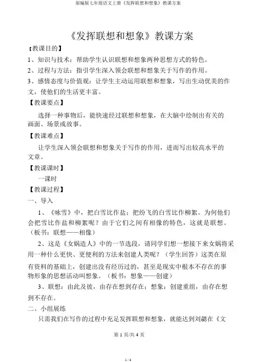 部编版七年级语文上册《发挥联想和想象》教学设计