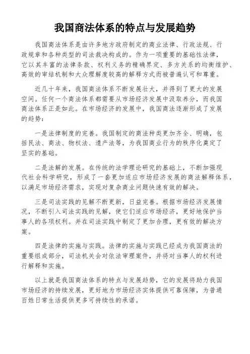 我国商法体系的特点与发展趋势